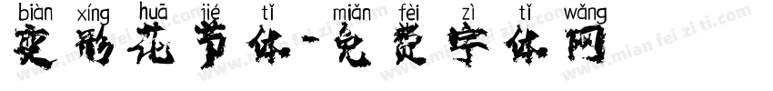 变形花节体字体转换