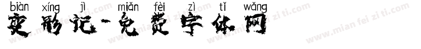 变形记字体转换