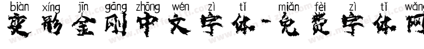 变形金刚中文字体字体转换