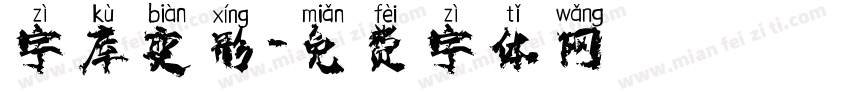 字库变形字体转换