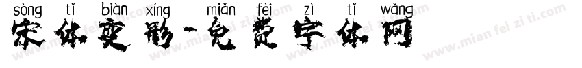 宋体变形字体转换