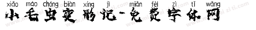 小毛虫变形记字体转换