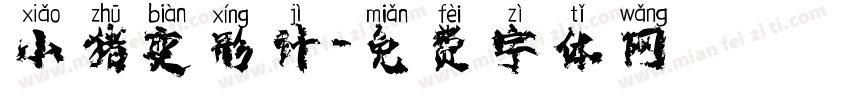 小猪变形计字体转换