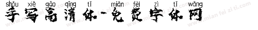 手写高清体字体转换