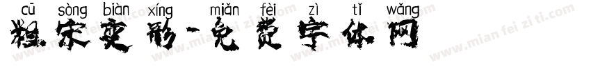 粗宋变形字体转换