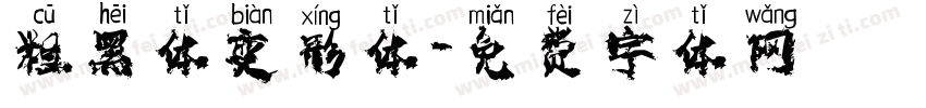 粗黑体变形体字体转换