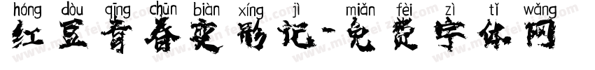 红豆青春变形记字体转换
