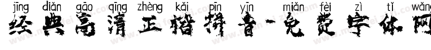 经典高清正楷拼音字体转换