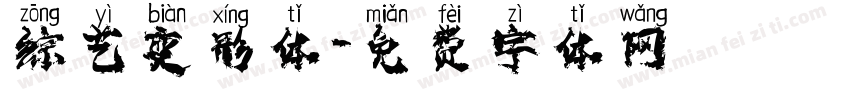 综艺变形体字体转换