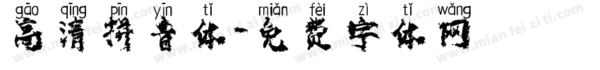 高清拼音体字体转换