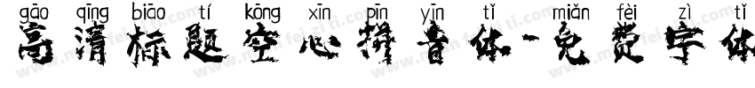 高清标题空心拼音体字体转换