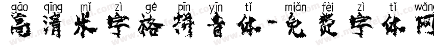 高清米字格拼音体字体转换
