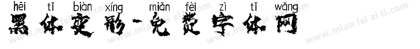 黑体变形字体转换