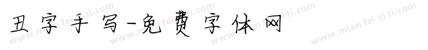 丑字手写字体转换