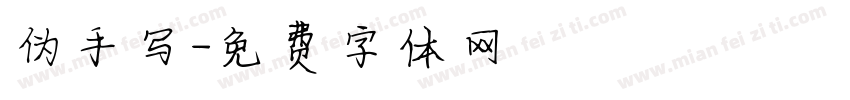 伪手写字体转换
