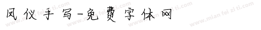 凤仪手写字体转换