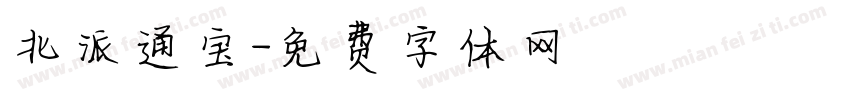 北派通宝字体转换