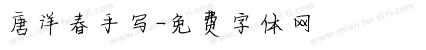 唐洋春手写字体转换