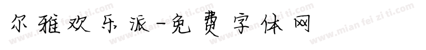 尔雅欢乐派字体转换
