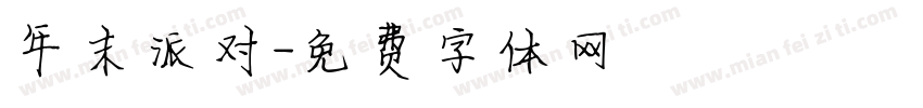 年末派对字体转换