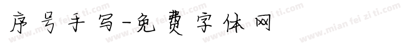 序号手写字体转换