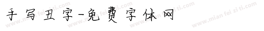手写丑字字体转换