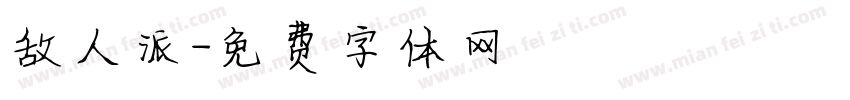 敌人派字体转换