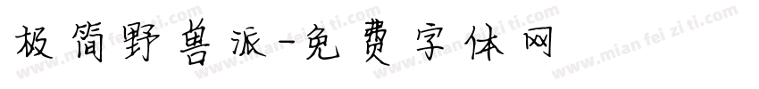 极简野兽派字体转换