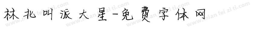 林北叫派大星字体转换