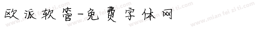 欧派软管字体转换
