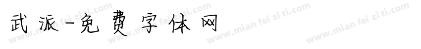 武派字体转换