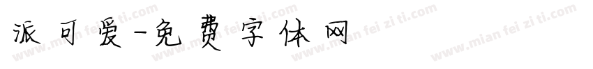 派可爱字体转换