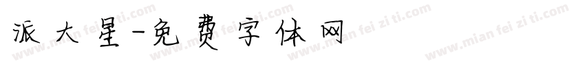 派大星字体转换