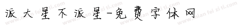 派大星不派星字体转换