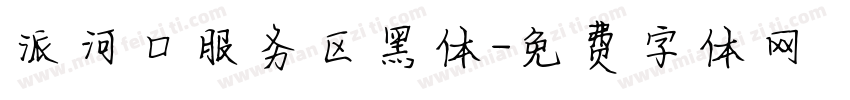 派河口服务区黑体字体转换