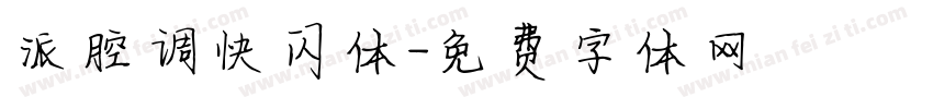 派腔调快闪体字体转换