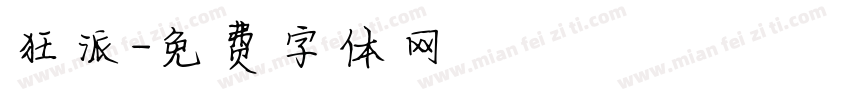 狂派字体转换