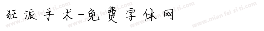 狂派手术字体转换