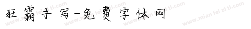 狂霸手写字体转换