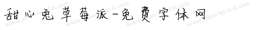 甜心兔草莓派字体转换