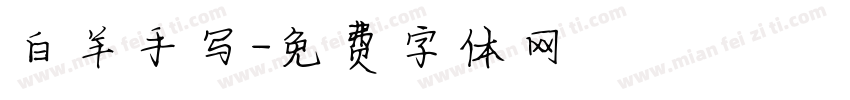 白羊手写字体转换
