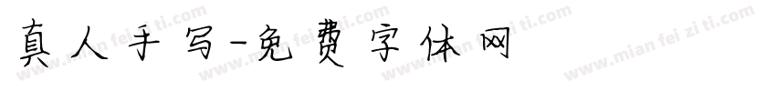 真人手写字体转换