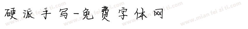 硬派手写字体转换