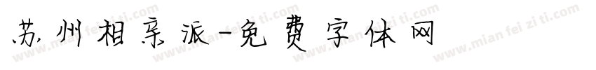 苏州相亲派字体转换