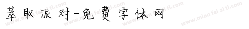 萃取派对字体转换