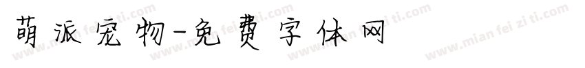 萌派宠物字体转换