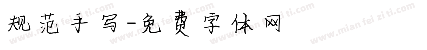 规范手写字体转换