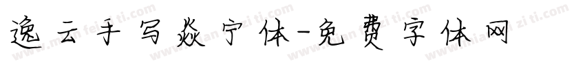 逸云手写焱宁体字体转换