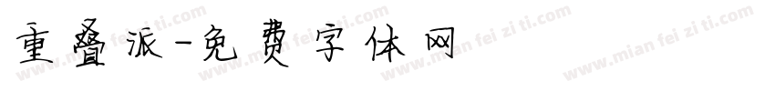 重叠派字体转换