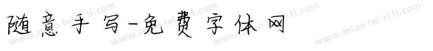 随意手写字体转换